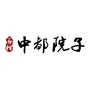 石榴中都院子ico