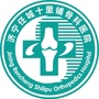 济宁任城十里铺骨科医院ico