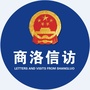 商洛信访公众号ico