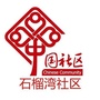 白鹿洞街道石榴湾社区ico