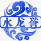 水龙誉财务ico