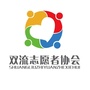 双流区志愿者协会ico