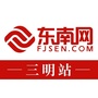 东南网三明站ico