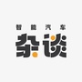 智能汽车杂谈ico