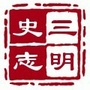三明史志ico