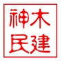 神木民建ico