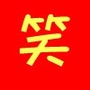 哈哈搞笑幽默ico
