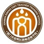 思明区教师进修学校ico