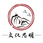 文化思明ico