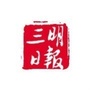 三明日报ico