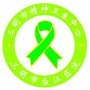 三明市精神卫生ico