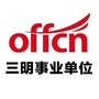 三明事业单位考试ico