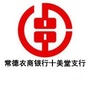 常德农商银行十美堂支行ico