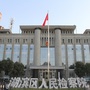 湖滨检察ico