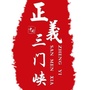 正义三门峡ico
