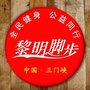 三门峡黎明脚步ico