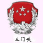 三门峡市司法局ico