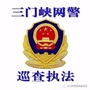三门峡网警巡查执法ico