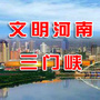 文明河南在三门峡ico