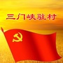 三门峡驻村ico