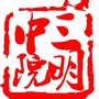 三明中院ico