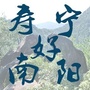 寿宁好南阳ico