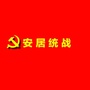 安居统战ico