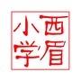 西眉小学ico