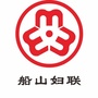 船山妇联ico