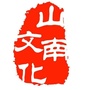 山南文化公众号ico