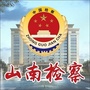 山南检察公众号ico