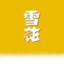 雪花啤酒西藏ico