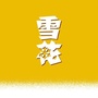 雪花啤酒安徽ico