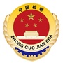遂宁人民检察ico