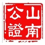 西藏山南市公证处ico