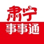 肃宁事事通ico