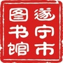 遂宁市图书馆公众号ico