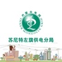 苏尼特左旗供电分局ico