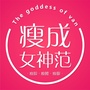 瘦成女神范ico