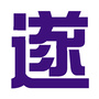 我爱遂宁网ico