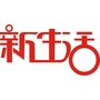 遂宁新生活ico