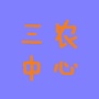 三农中心ico