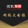 搜狐网络大电影ico