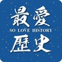 最爱历史ico
