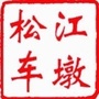 松江车墩ico