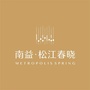 南益松江春晓公众号ico