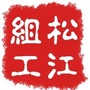 松江组工ico