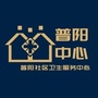 普阳社区卫生服务中心ico