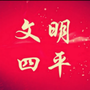 文明四平ico