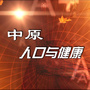 中原人口与健康ico